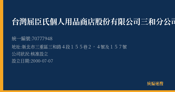 台灣屈臣氏個人用品商店股份有限公司三和分公司的照片-統編 70777948(新北市) 公司登記資料與營業項目詳細圖表