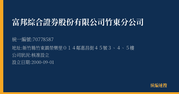 富邦綜合證券股份有限公司竹東分公司的照片-統編 70778587(新竹縣) 公司登記資料與營業項目詳細圖表