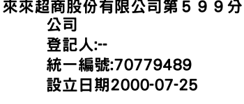 IMG-來來超商股份有限公司第５９９分公司