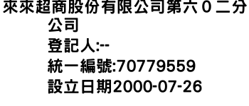 IMG-來來超商股份有限公司第六０二分公司