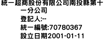 IMG-統一超商股份有限公司南投縣第十一分公司