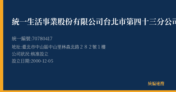 統一生活事業股份有限公司台北市第四十三分公司的照片-統編 70780417(臺北市) 公司登記資料與營業項目詳細圖表