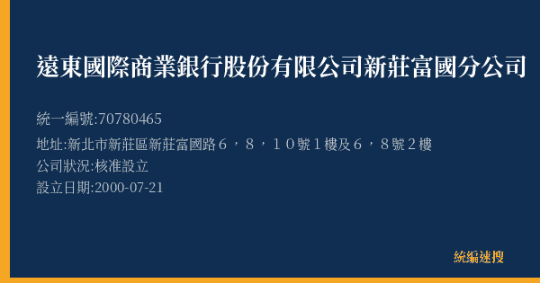 遠東國際商業銀行股份有限公司新莊富國分公司的照片-統編 70780465(新北市) 公司登記資料與營業項目詳細圖表