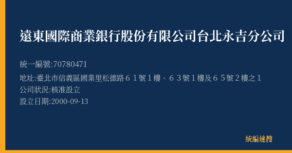 遠東國際商業銀行股份有限公司台北永吉分公司的照片-統編 70780471(臺北市) 公司登記資料與營業項目詳細圖表