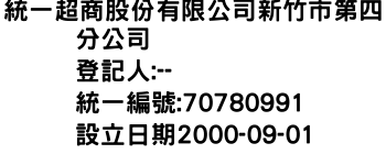 IMG-統一超商股份有限公司新竹市第四分公司