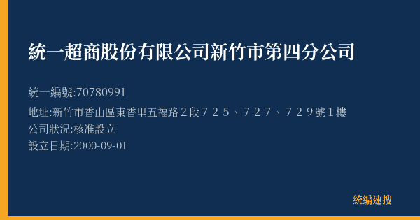 統一超商股份有限公司新竹市第四分公司的照片-統編 70780991(新竹市) 公司登記資料與營業項目詳細圖表