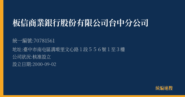 板信商業銀行股份有限公司台中分公司的照片-統編 70781561(臺中市) 公司登記資料與營業項目詳細圖表