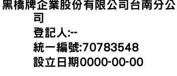 IMG-黑橋牌企業股份有限公司台南分公司