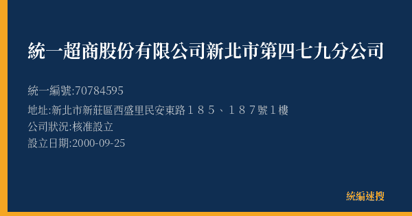 統一超商股份有限公司新北市第四七九分公司的照片-統編 70784595(新北市) 公司登記資料與營業項目詳細圖表