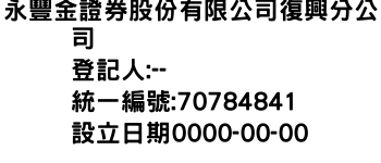 IMG-永豐金證券股份有限公司復興分公司