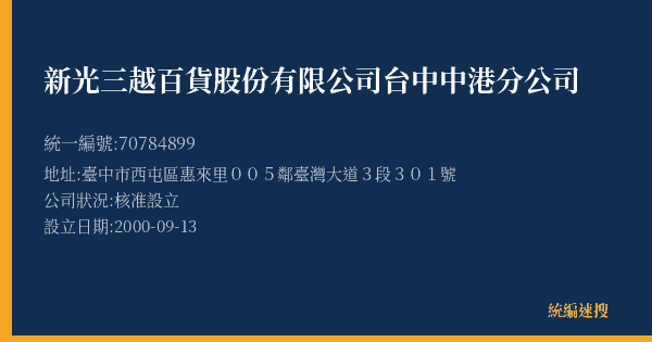 新光三越百貨股份有限公司台中中港分公司的照片-統編 70784899(臺中市) 公司登記資料與營業項目詳細圖表