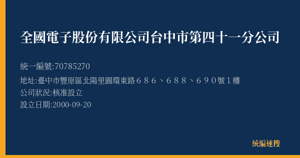 全國電子股份有限公司台中市第四十一分公司的照片-統編 70785270(臺中市) 公司登記資料與營業項目詳細圖表