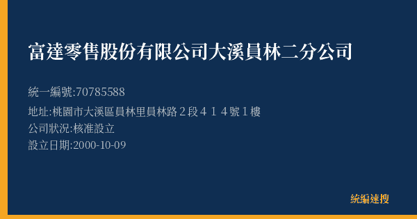富達零售股份有限公司大溪員林二分公司的照片-統編 70785588(桃園市) 公司登記資料與營業項目詳細圖表