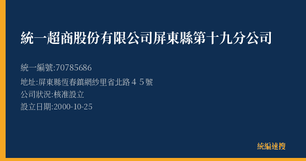 統一超商股份有限公司屏東縣第十九分公司的照片-統編 70785686(屏東縣) 公司登記資料與營業項目詳細圖表
