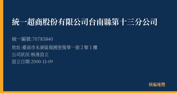 統一超商股份有限公司台南縣第十三分公司的照片-統編 70785840(臺南市) 公司登記資料與營業項目詳細圖表