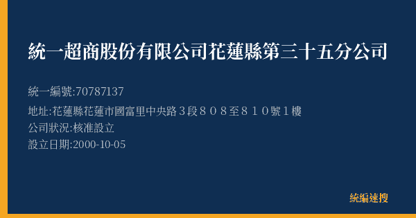 統一超商股份有限公司花蓮縣第三十五分公司的照片-統編 70787137(花蓮縣) 公司登記資料與營業項目詳細圖表