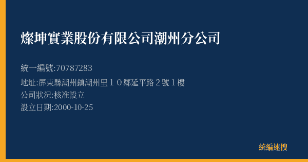 燦坤實業股份有限公司潮州分公司的照片-統編 70787283(屏東縣) 公司登記資料與營業項目詳細圖表