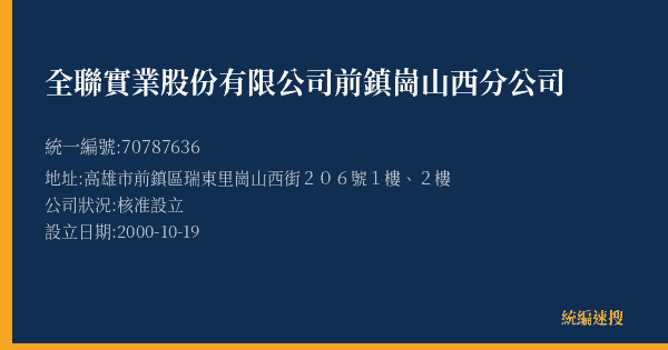 全聯實業股份有限公司前鎮崗山西分公司的照片-統編 70787636(高雄市) 公司登記資料與營業項目詳細圖表