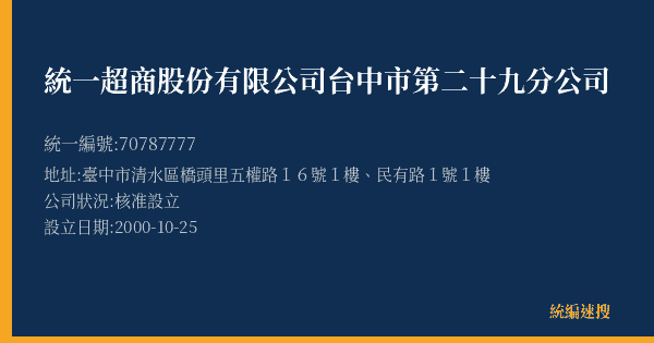 統一超商股份有限公司台中市第二十九分公司的照片-統編 70787777(臺中市) 公司登記資料與營業項目詳細圖表