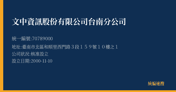 文中資訊股份有限公司台南分公司的照片-統編 70789000(臺南市) 公司登記資料與營業項目詳細圖表
