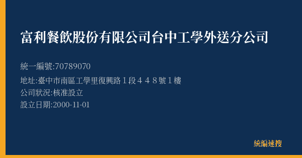 富利餐飲股份有限公司台中工學外送分公司的照片-統編 70789070(臺中市) 公司登記資料與營業項目詳細圖表