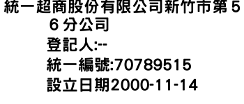 IMG-統一超商股份有限公司新竹市第５６分公司