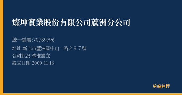 燦坤實業股份有限公司蘆洲分公司的照片-統編 70789796(新北市) 公司登記資料與營業項目詳細圖表