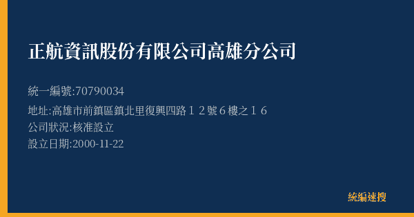 正航資訊股份有限公司高雄分公司的照片-統編 70790034(高雄市) 公司登記資料與營業項目詳細圖表