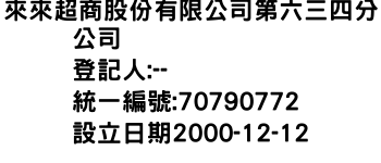 IMG-來來超商股份有限公司第六三四分公司