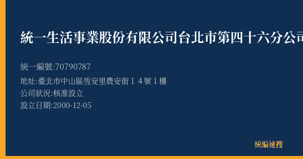 統一生活事業股份有限公司台北市第四十六分公司的照片-統編 70790787(臺北市) 公司登記資料與營業項目詳細圖表