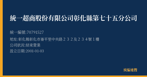 統一超商股份有限公司彰化縣第七十五分公司的照片-統編 70791527(彰化縣) 公司登記資料與營業項目詳細圖表
