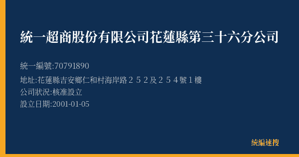 統一超商股份有限公司花蓮縣第三十六分公司的照片-統編 70791890(花蓮縣) 公司登記資料與營業項目詳細圖表