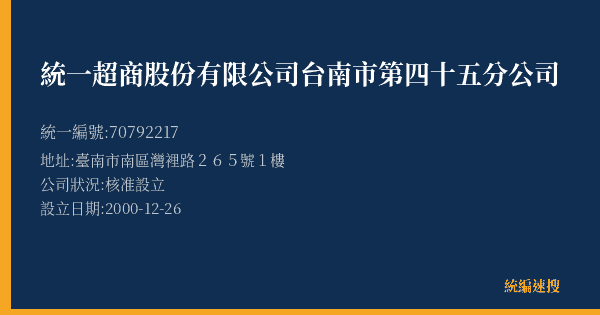 統一超商股份有限公司台南市第四十五分公司的照片-統編 70792217(臺南市) 公司登記資料與營業項目詳細圖表