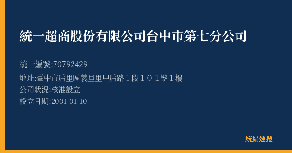 統一超商股份有限公司台中市第七分公司的照片-統編 70792429(臺中市) 公司登記資料與營業項目詳細圖表