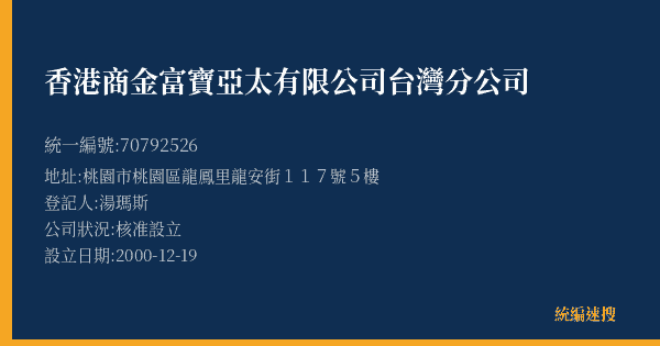 香港商金富寶亞太有限公司台灣分公司的照片-統編 70792526(桃園市) 公司登記資料與營業項目詳細圖表