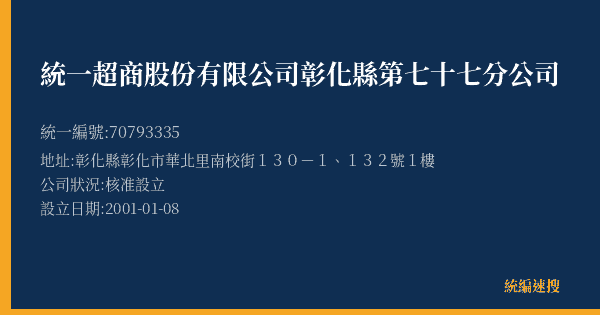 統一超商股份有限公司彰化縣第七十七分公司的照片-統編 70793335(彰化縣) 公司登記資料與營業項目詳細圖表