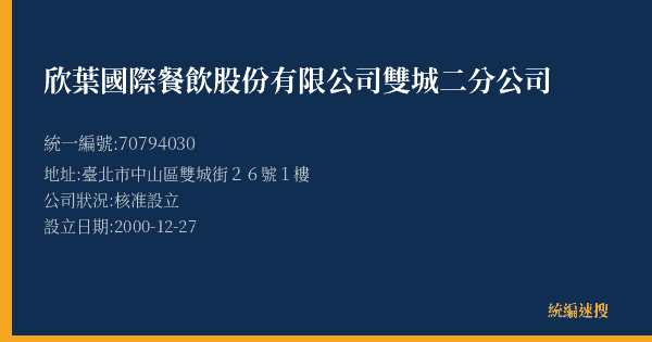 欣葉國際餐飲股份有限公司雙城二分公司的照片-統編 70794030(臺北市) 公司登記資料與營業項目詳細圖表