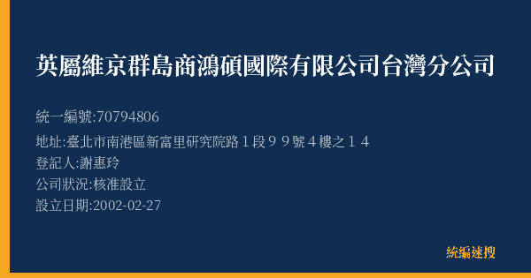 英屬維京群島商鴻碩國際有限公司台灣分公司的照片-統編 70794806(臺北市) 公司登記資料與營業項目詳細圖表