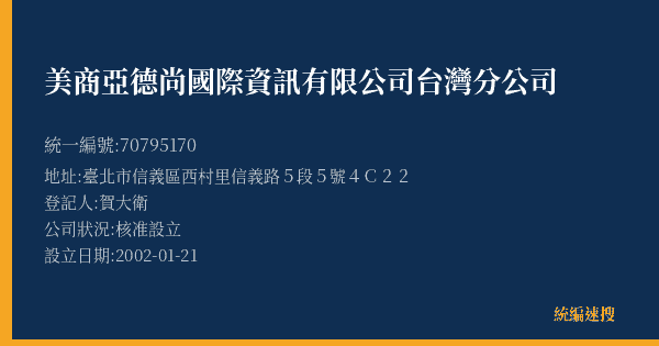 美商亞德尚國際資訊有限公司台灣分公司的照片-統編 70795170(臺北市) 公司登記資料與營業項目詳細圖表