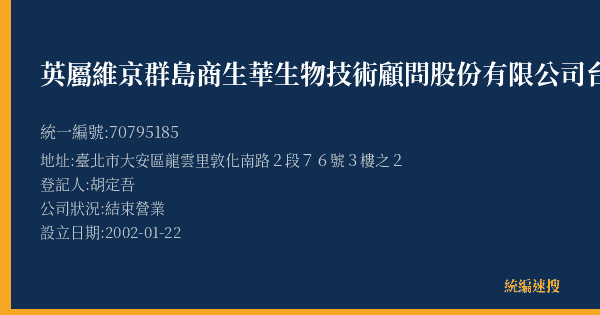 英屬維京群島商生華生物技術顧問股份有限公司台灣分公司的照片-統編 70795185(臺北市) 公司登記資料與營業項目詳細圖表