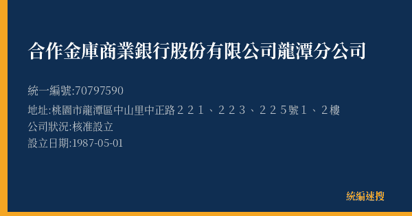 合作金庫商業銀行股份有限公司龍潭分公司的照片-統編 70797590(桃園市) 公司登記資料與營業項目詳細圖表
