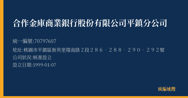 合作金庫商業銀行股份有限公司平鎮分公司的照片-統編 70797607(桃園市) 公司登記資料與營業項目詳細圖表