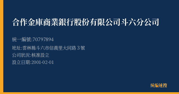 合作金庫商業銀行股份有限公司斗六分公司的照片-統編 70797894(雲林縣) 公司登記資料與營業項目詳細圖表