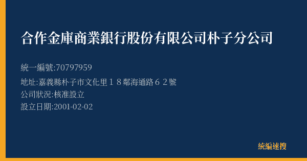 合作金庫商業銀行股份有限公司朴子分公司的照片-統編 70797959(嘉義縣) 公司登記資料與營業項目詳細圖表