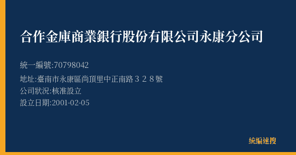 合作金庫商業銀行股份有限公司永康分公司的照片-統編 70798042(臺南市) 公司登記資料與營業項目詳細圖表