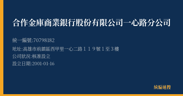 合作金庫商業銀行股份有限公司一心路分公司的照片-統編 70798182(高雄市) 公司登記資料與營業項目詳細圖表