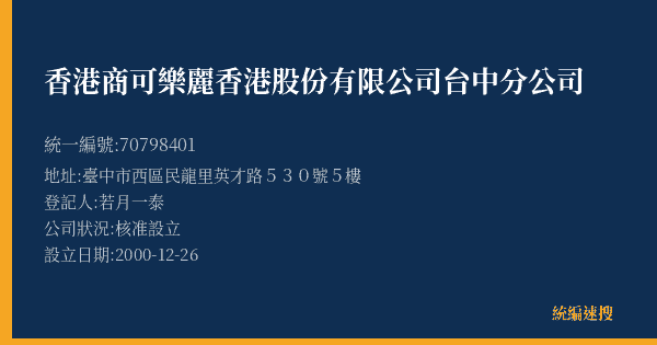 香港商可樂麗香港股份有限公司台中分公司的照片-統編 70798401(臺中市) 公司登記資料與營業項目詳細圖表