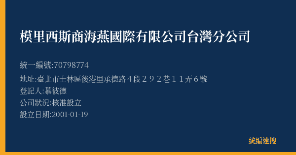 模里西斯商海燕國際有限公司台灣分公司的照片-統編 70798774(臺北市) 公司登記資料與營業項目詳細圖表