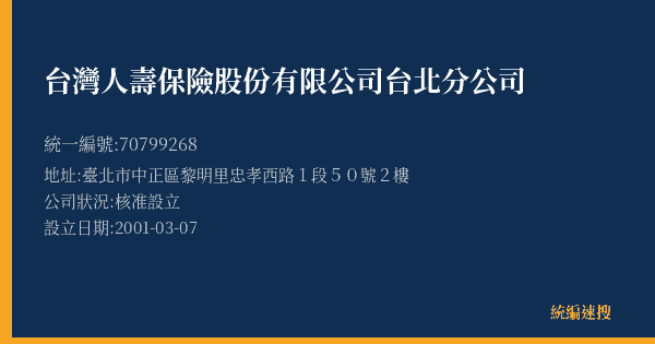 台灣人壽保險股份有限公司台北分公司的照片-統編 70799268(臺北市) 公司登記資料與營業項目詳細圖表