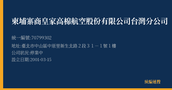 柬埔寨商皇家高棉航空股份有限公司台灣分公司的照片-統編 70799302(臺北市) 公司登記資料與營業項目詳細圖表